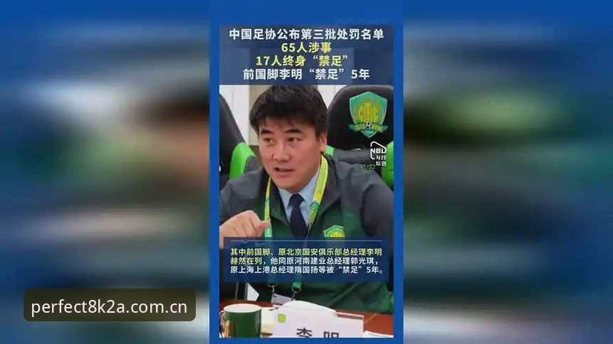 中国足协第三批禁足名单最新动态：17名终身禁赛，48人遭重罚，全行业整顿风暴来袭