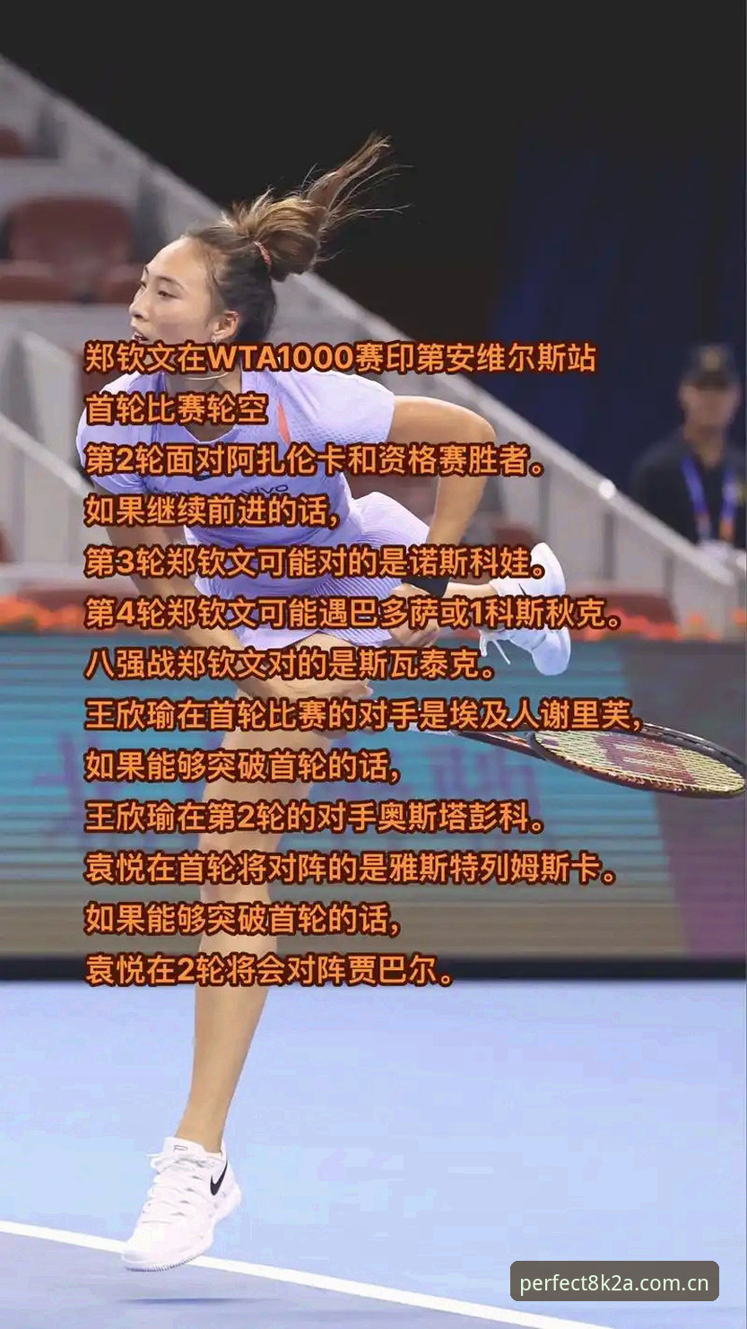 完美体育怎么注册 2026法网女单抽签揭晓:郑钦文保分压力陡增,完美体育在线观赛指南最新动态