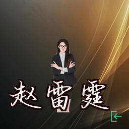 赵雷霆