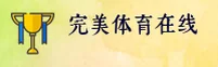 完美体育(WMSPORTS)官方网站 · 极致体育体验 · 8K2A